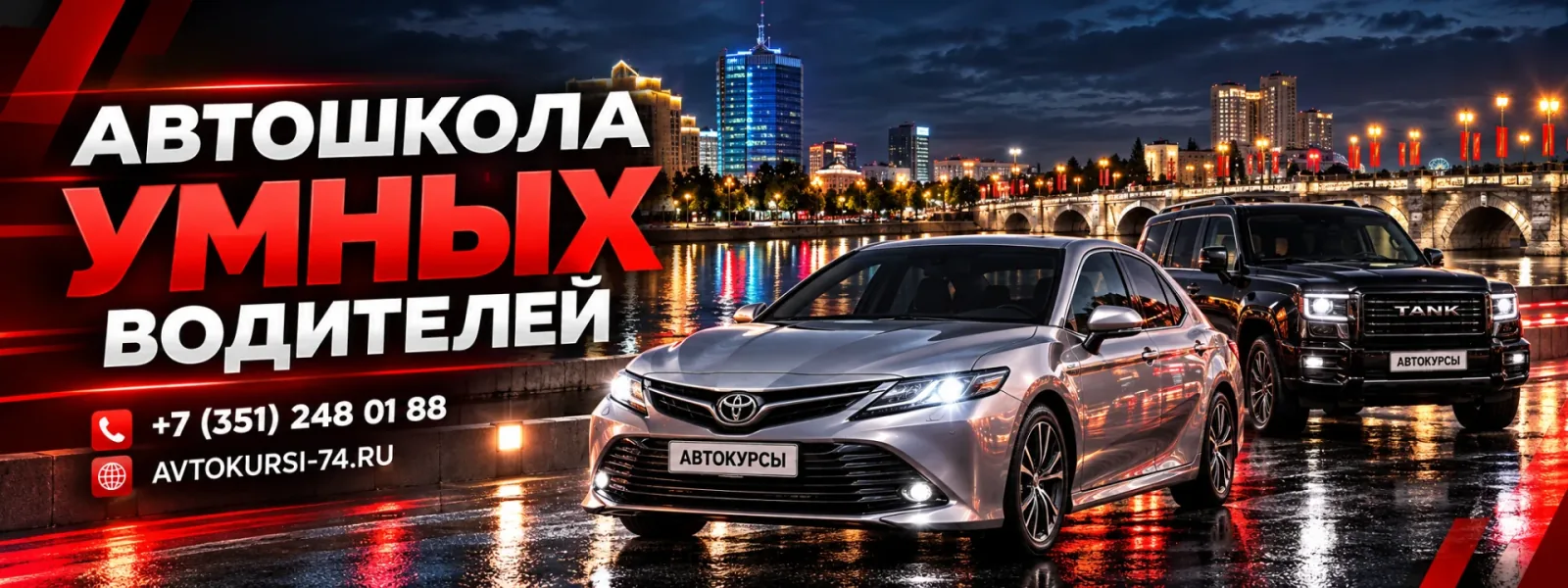 Автошкола «Автокурсы» в Челябинске